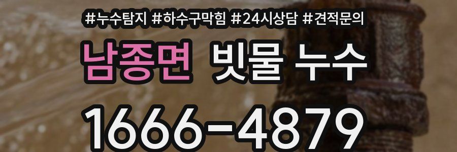 남종면 빗물 누수