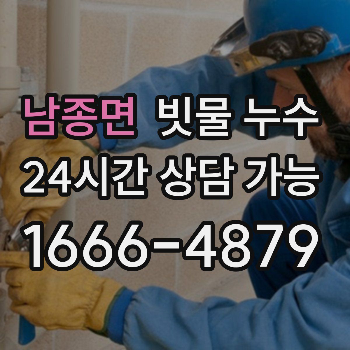 남종면 빗물 누수