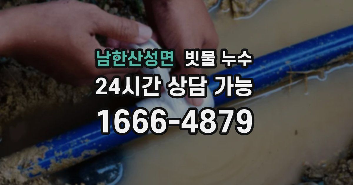 남한산성면 빗물 누수
