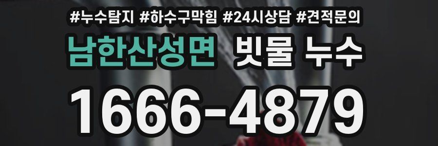 남한산성면 빗물 누수