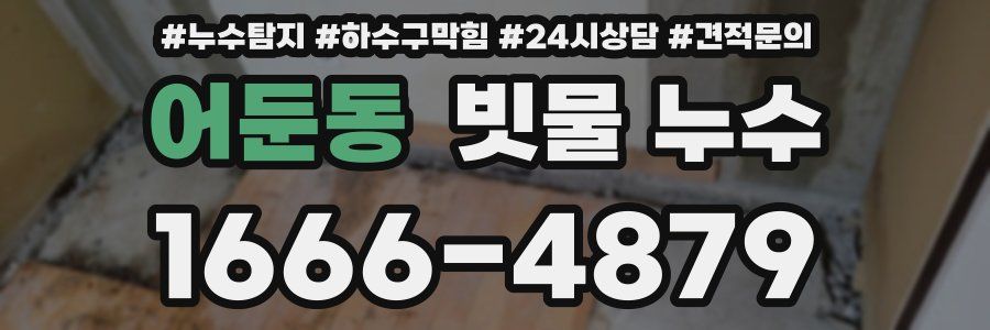 어둔동 빗물 누수