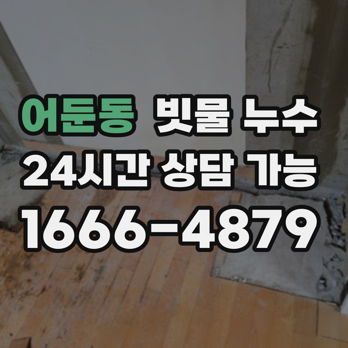 어둔동 빗물 누수