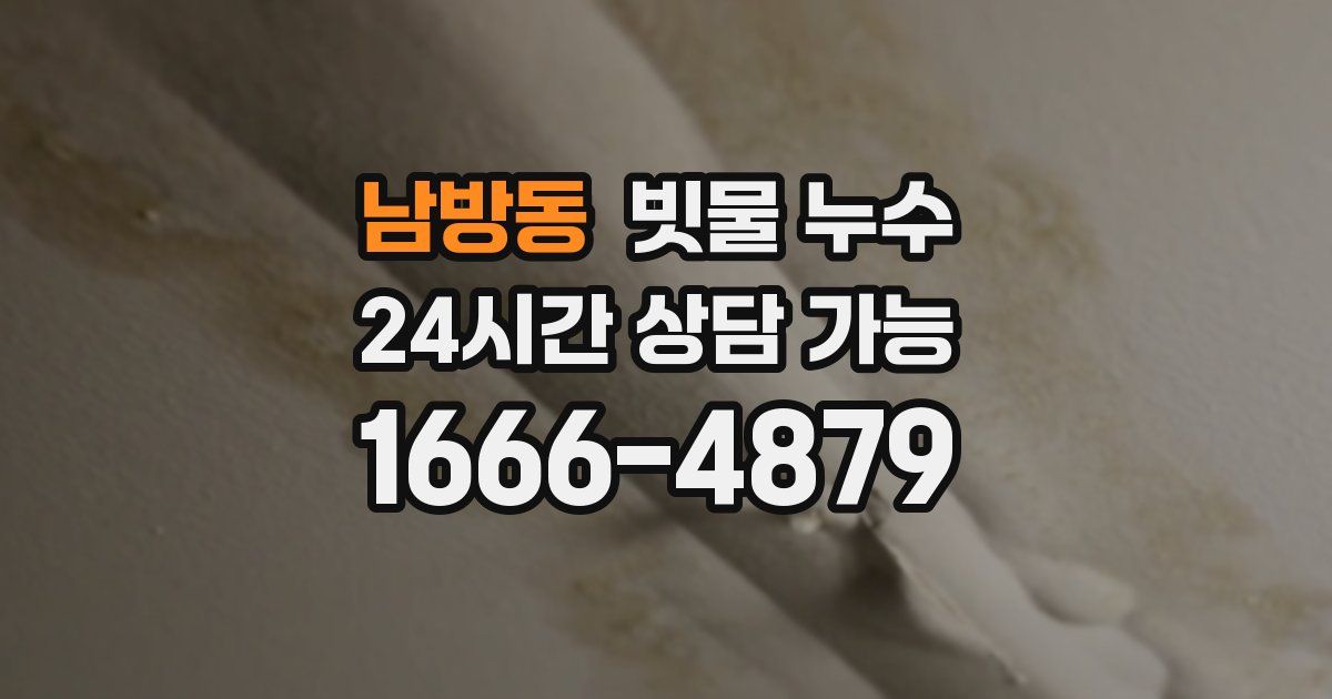 남방동 빗물 누수