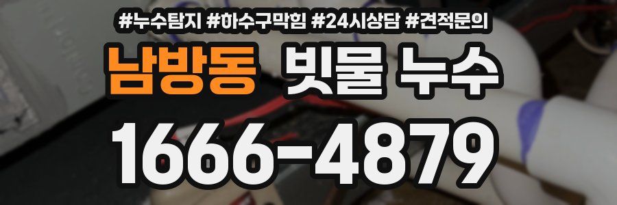 남방동 빗물 누수