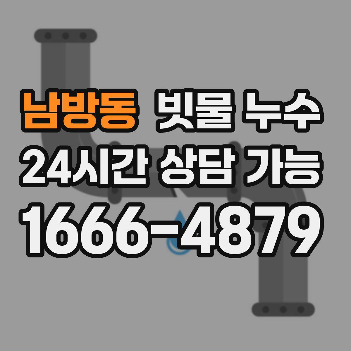 남방동 빗물 누수