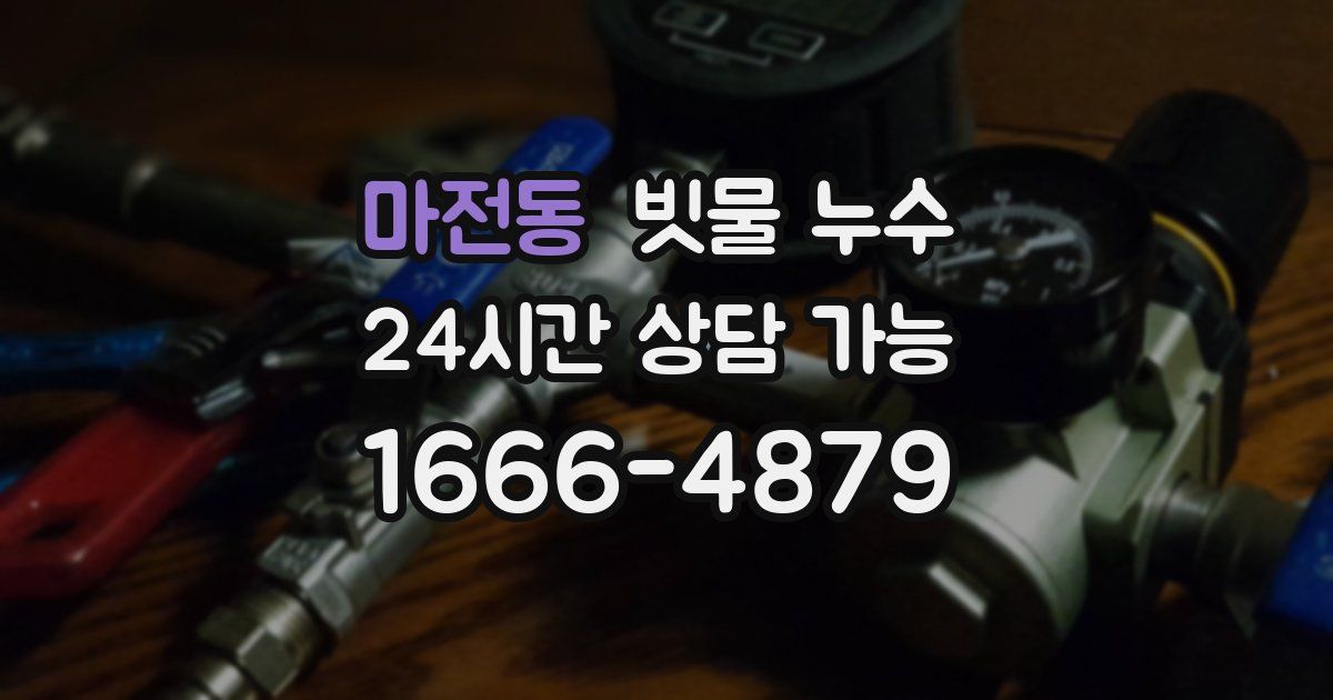 마전동 빗물 누수