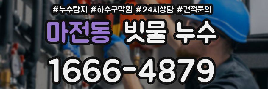 마전동 빗물 누수