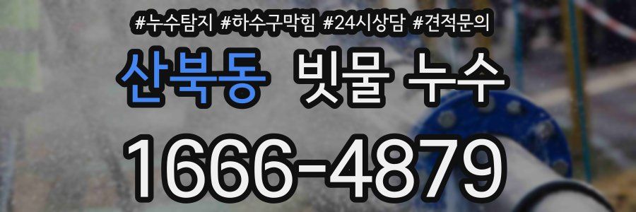 산북동 빗물 누수