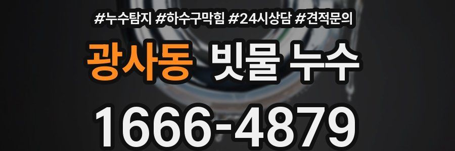 광사동 빗물 누수