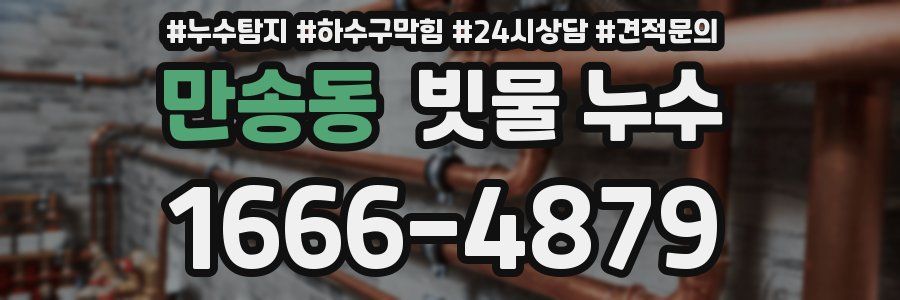 만송동 빗물 누수