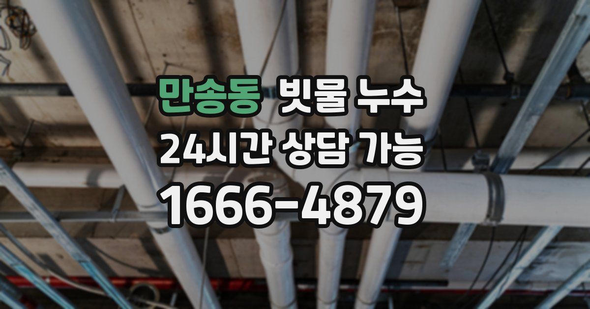 만송동 빗물 누수