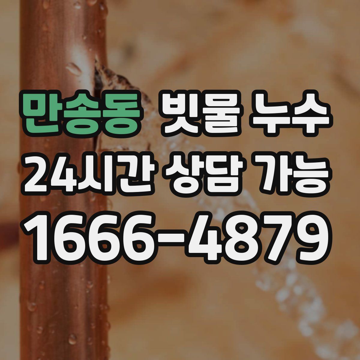 만송동 빗물 누수