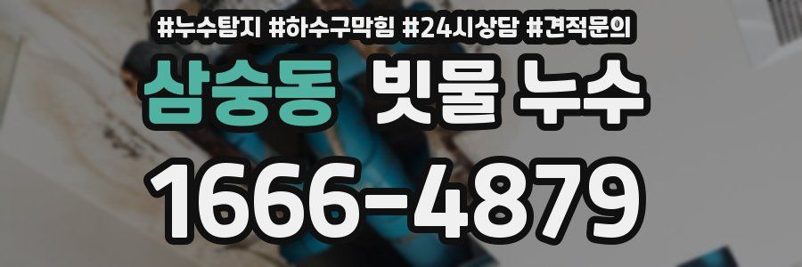 삼숭동 빗물 누수