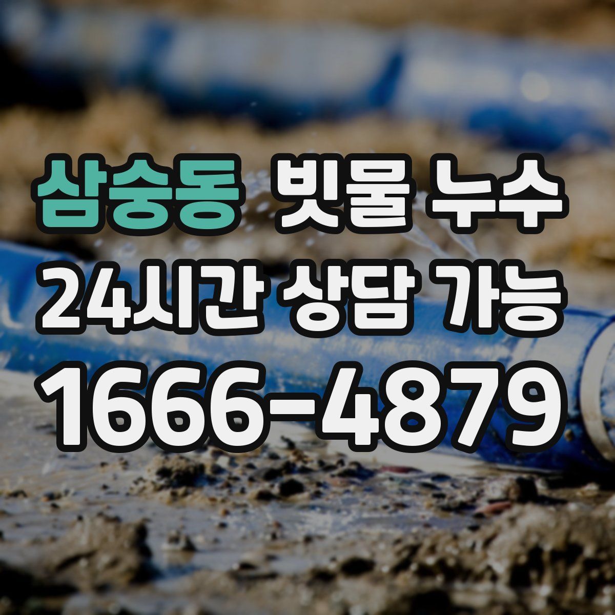 삼숭동 빗물 누수