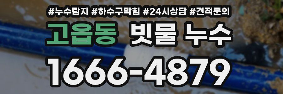 고읍동 빗물 누수