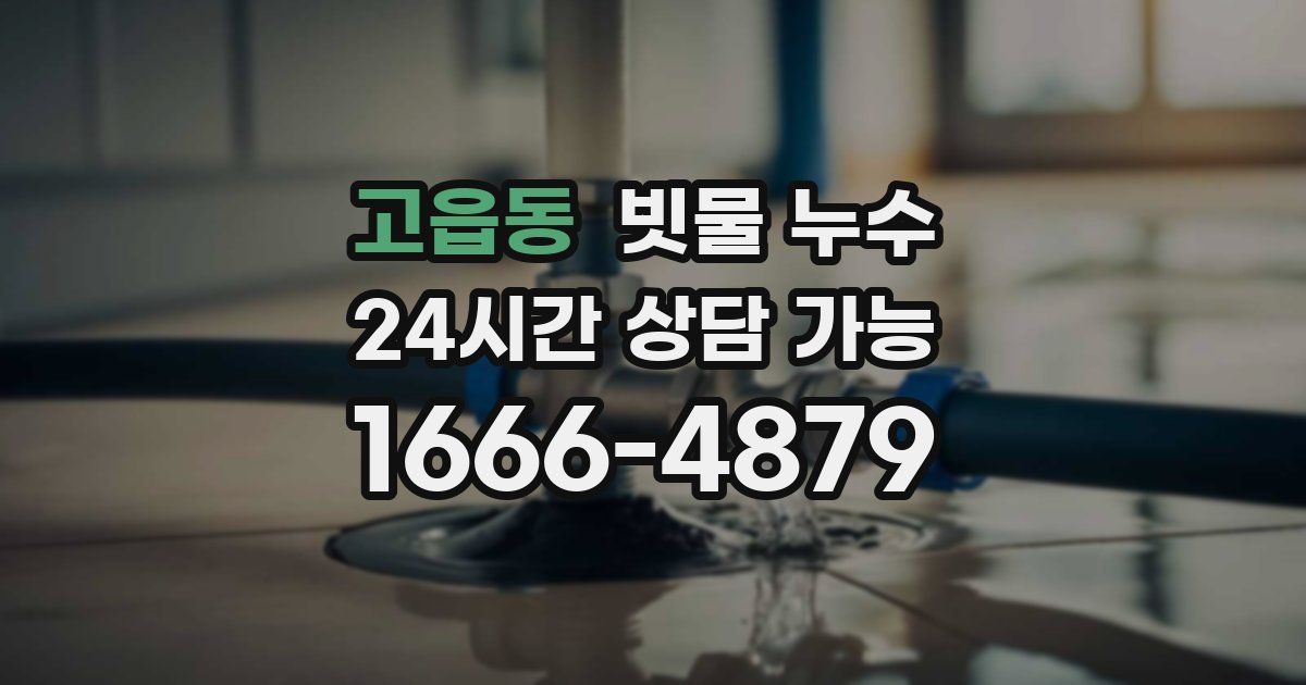 고읍동 빗물 누수