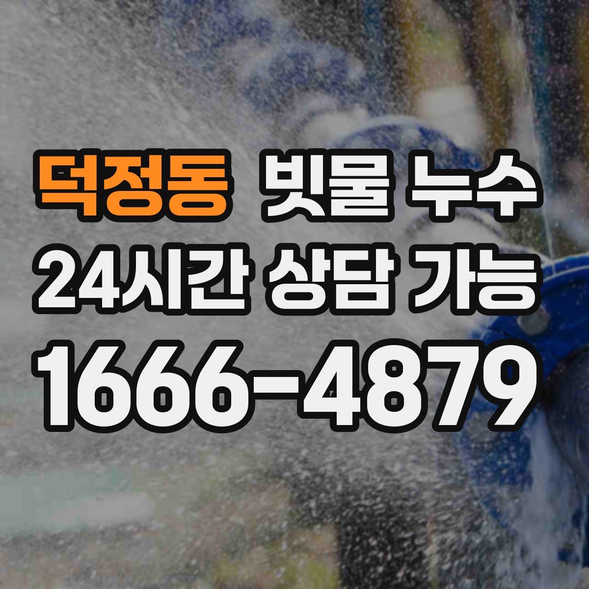 덕정동 빗물 누수