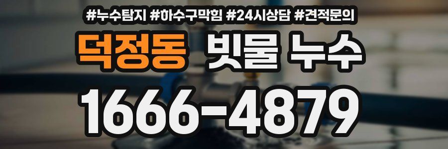 덕정동 빗물 누수
