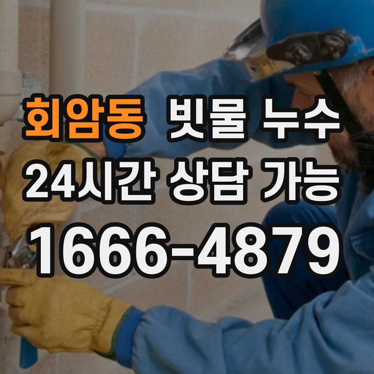 회암동 빗물 누수