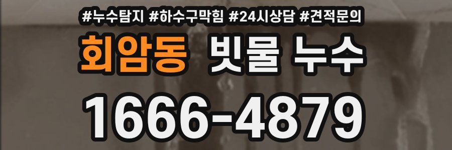회암동 빗물 누수