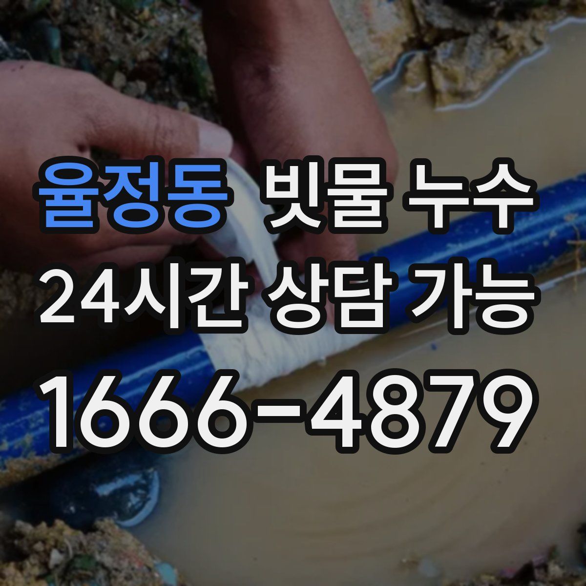율정동 빗물 누수