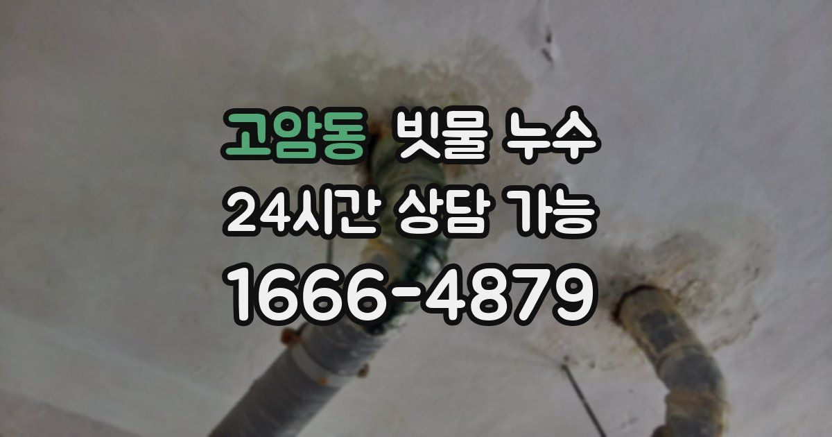 고암동 빗물 누수
