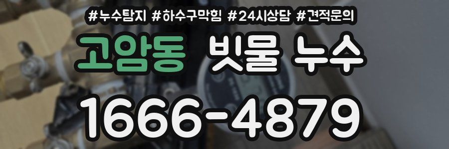 고암동 빗물 누수
