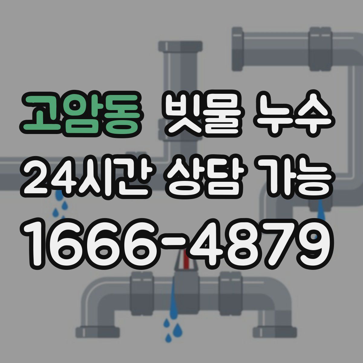 고암동 빗물 누수