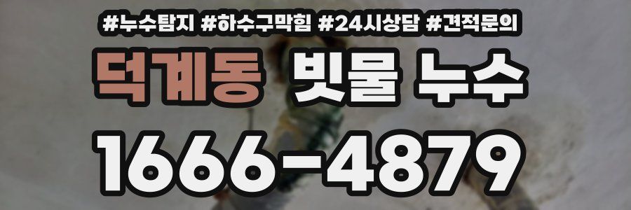 덕계동 빗물 누수
