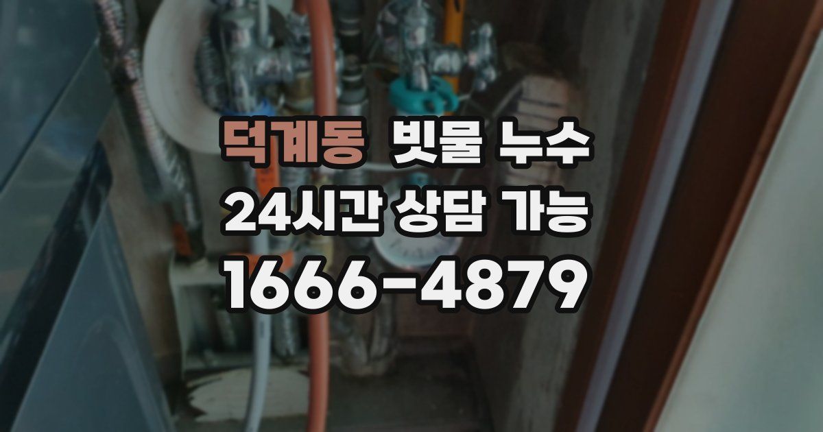 덕계동 빗물 누수