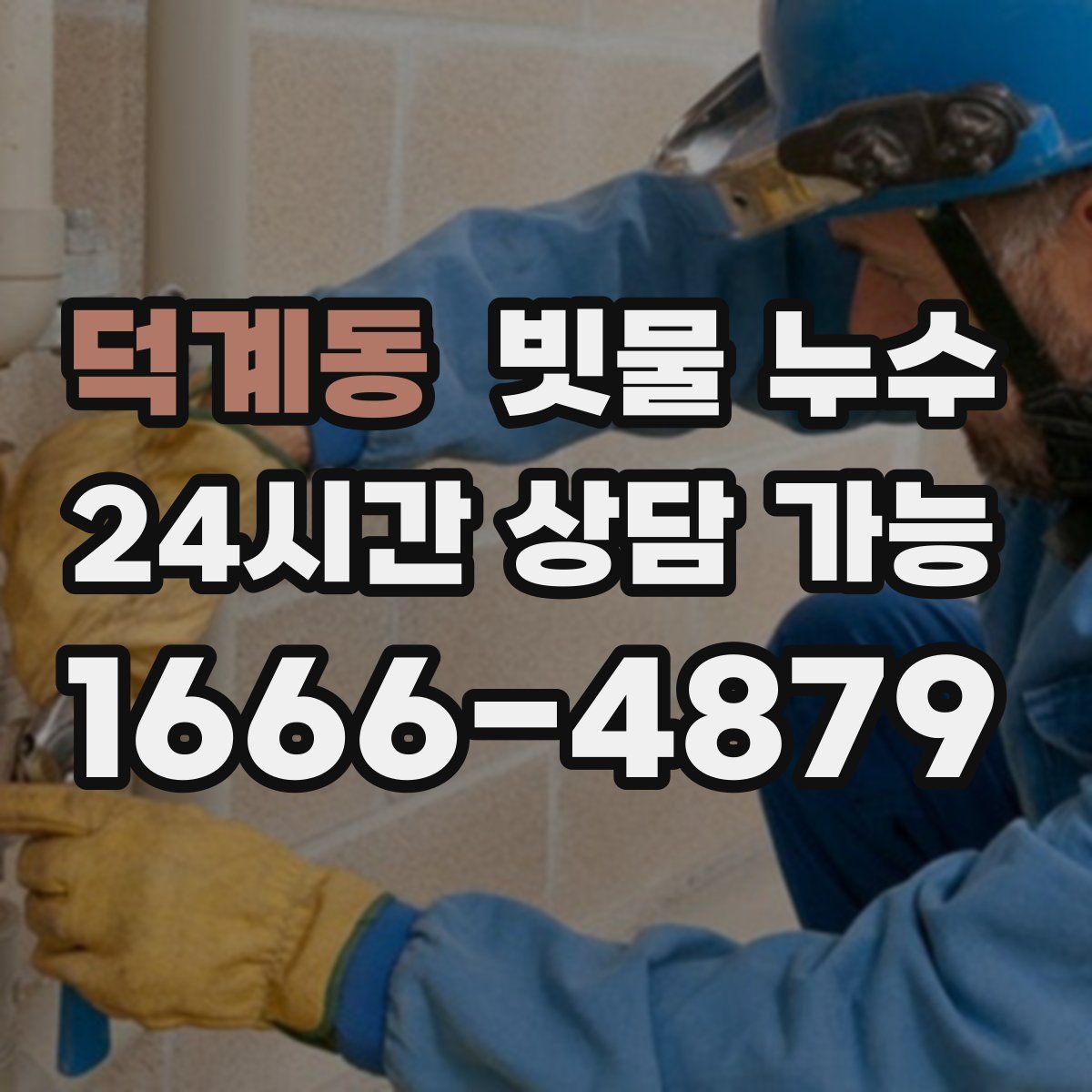 덕계동 빗물 누수