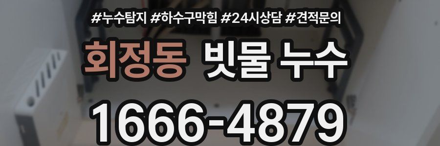 회정동 빗물 누수
