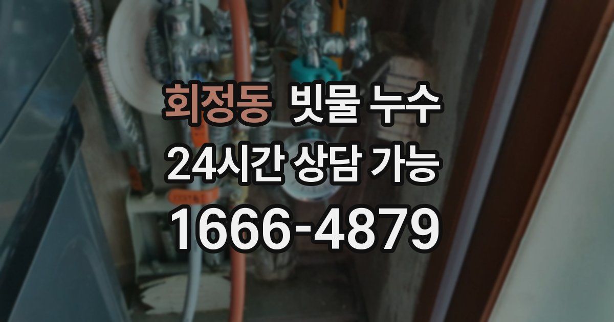 회정동 빗물 누수