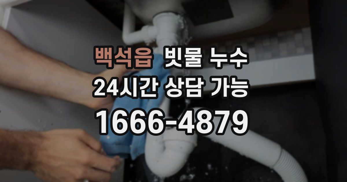 백석읍 빗물 누수