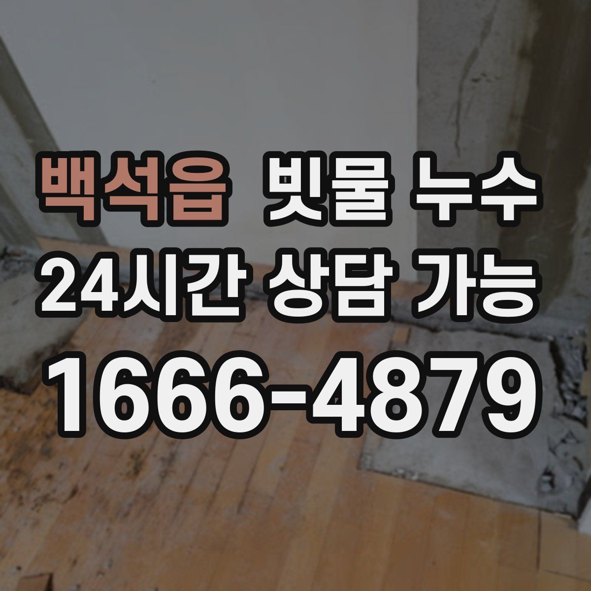 백석읍 빗물 누수