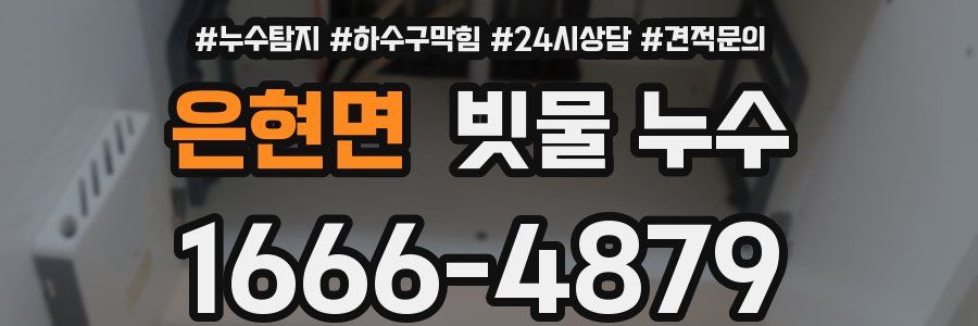 은현면 빗물 누수