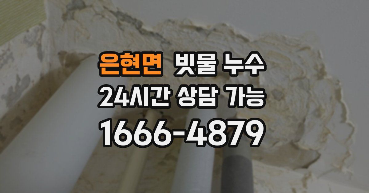 은현면 빗물 누수