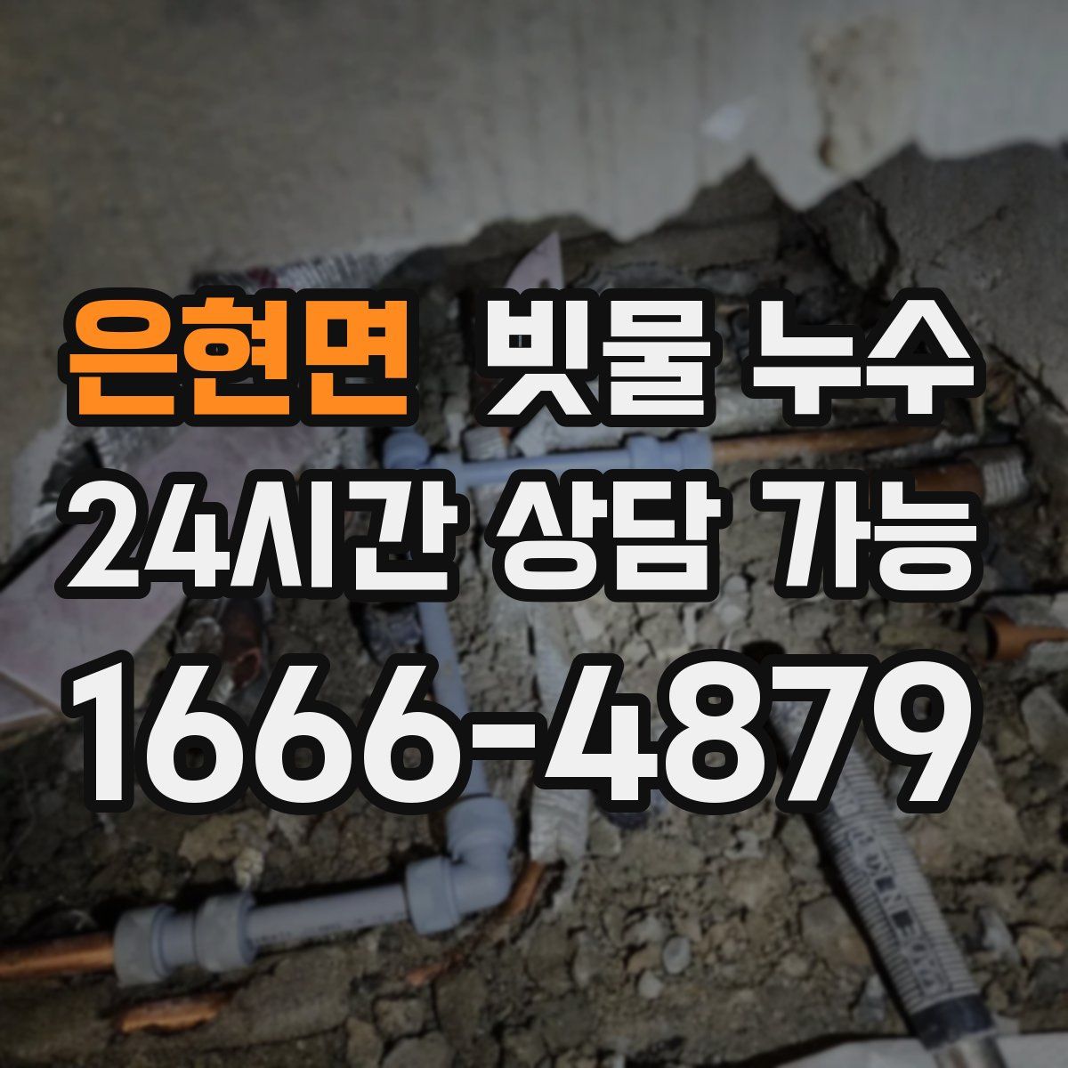 은현면 빗물 누수