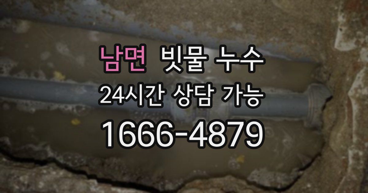 남면 빗물 누수