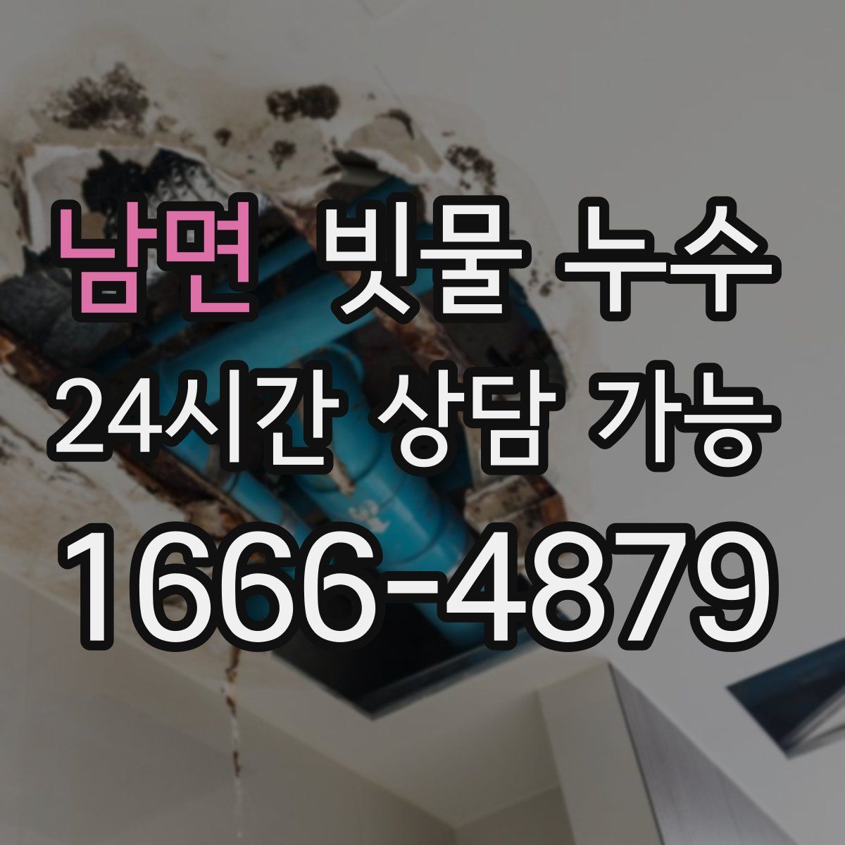남면 빗물 누수