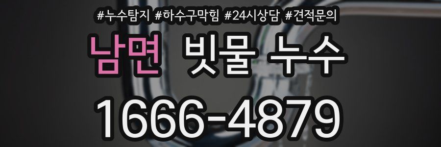 남면 빗물 누수