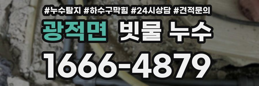 광적면 빗물 누수