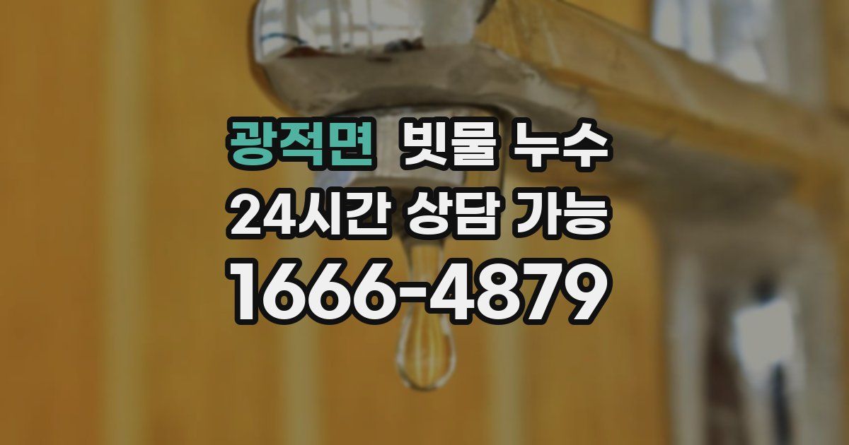 광적면 빗물 누수