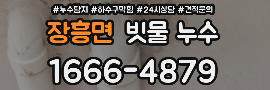 장흥면 빗물 누수