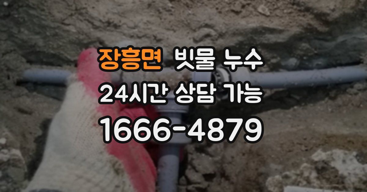 장흥면 빗물 누수