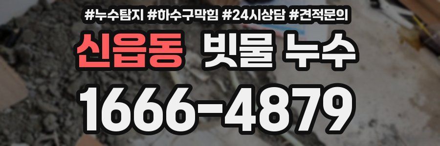 신읍동 빗물 누수