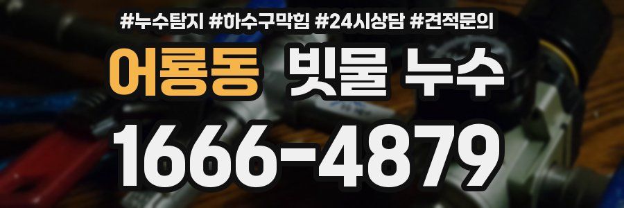 어룡동 빗물 누수