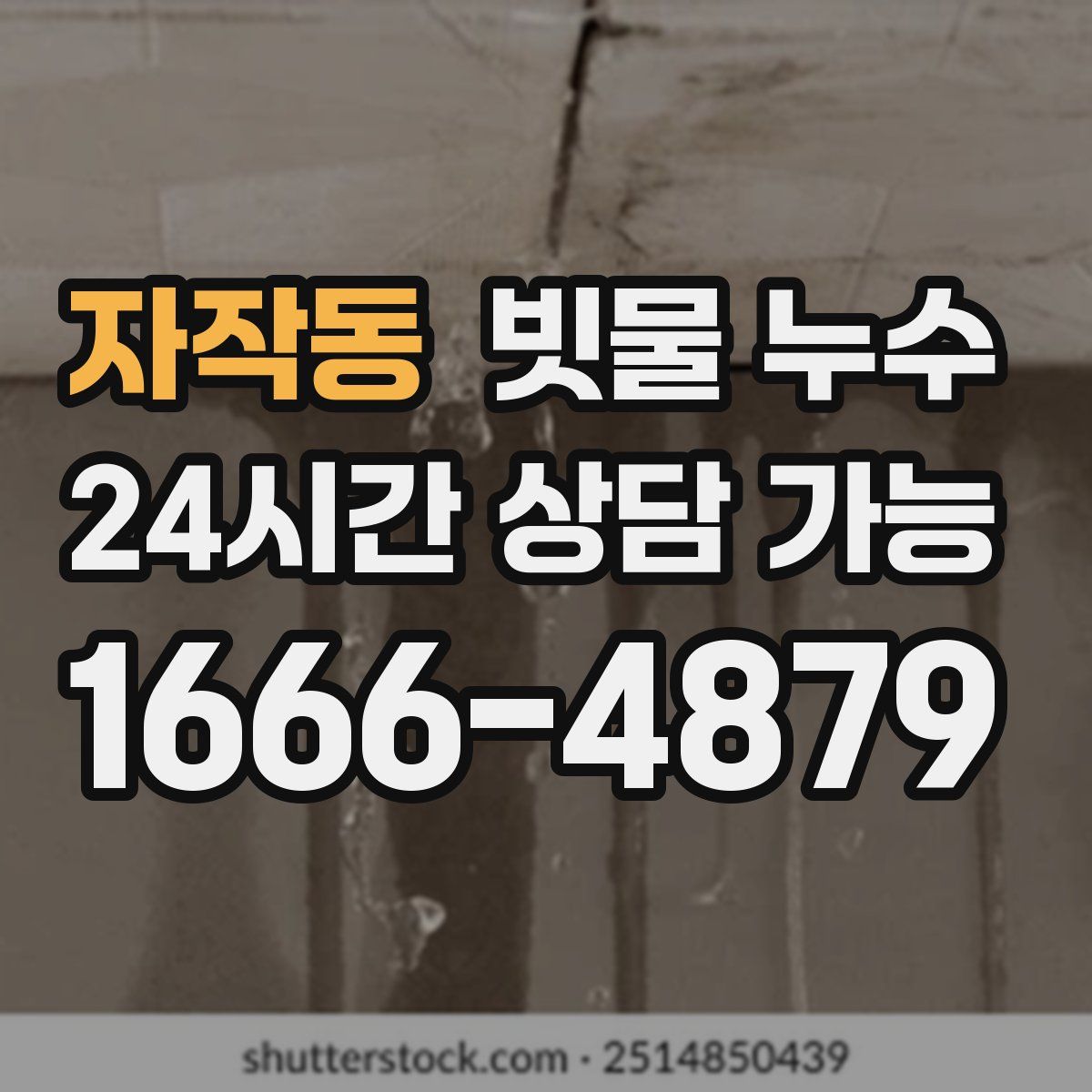 자작동 빗물 누수