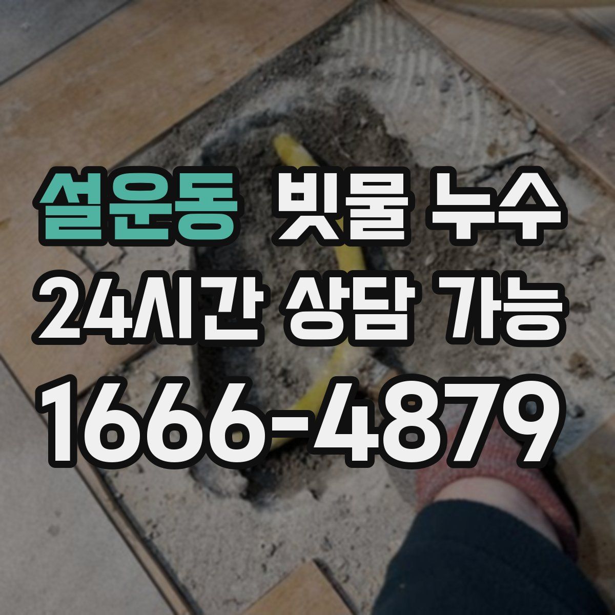 설운동 빗물 누수