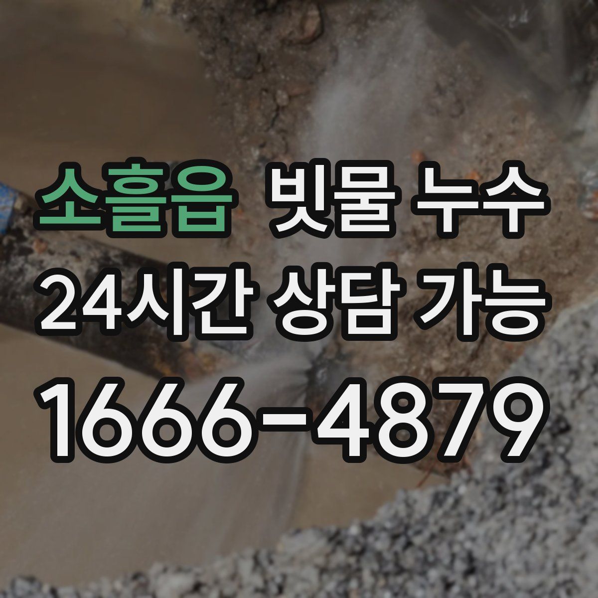 소흘읍 빗물 누수